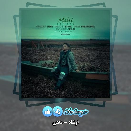 دانلود آهنگ ارشاد ماهی